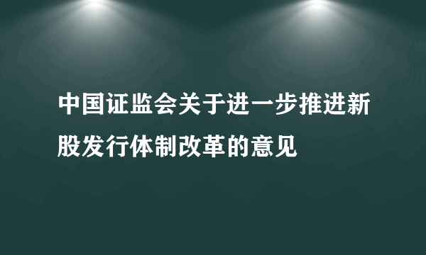 中国证监会关于进一步推进新股发行体制改革的意见