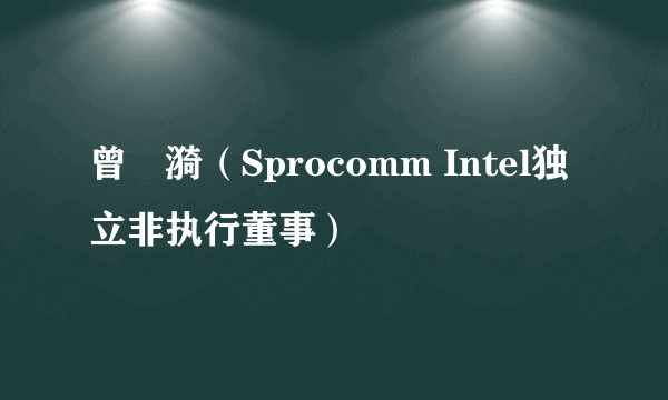 曾瀞漪（Sprocomm Intel独立非执行董事）