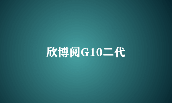 欣博阅G10二代