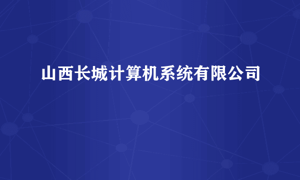 山西长城计算机系统有限公司