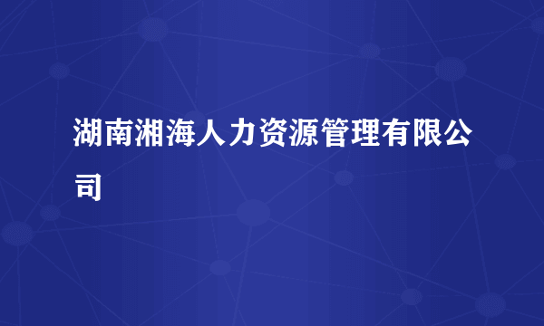 湖南湘海人力资源管理有限公司