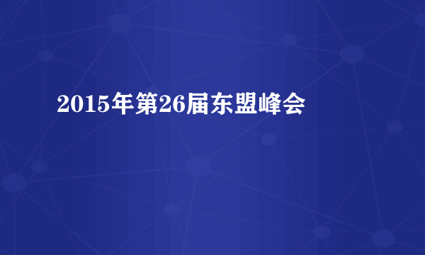 2015年第26届东盟峰会