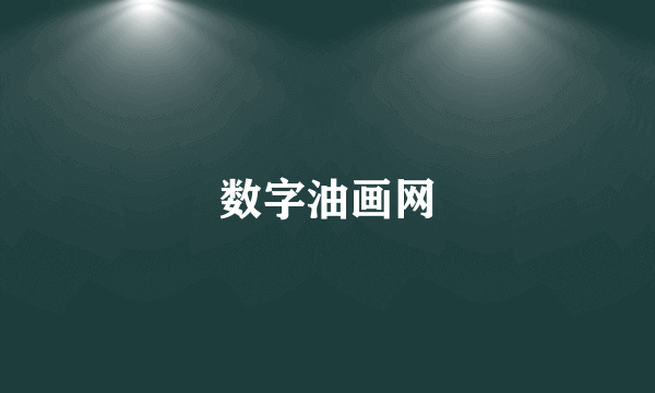 数字油画网