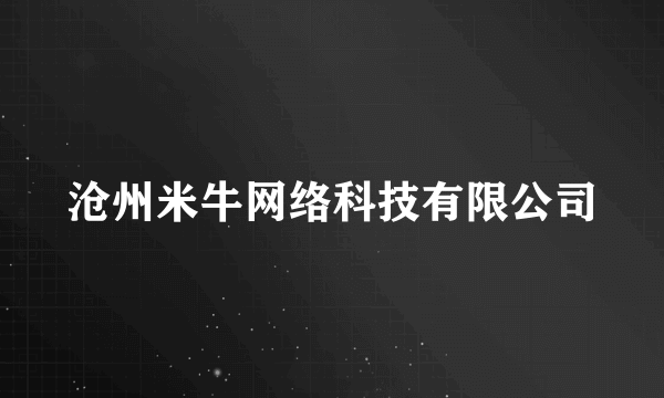 沧州米牛网络科技有限公司