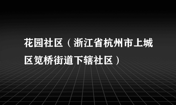 花园社区（浙江省杭州市上城区笕桥街道下辖社区）