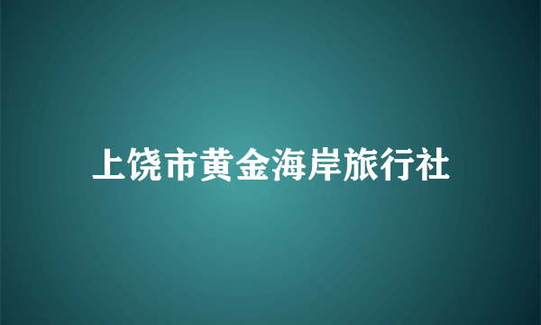 上饶市黄金海岸旅行社