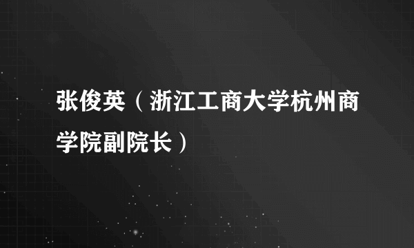 张俊英（浙江工商大学杭州商学院副院长）