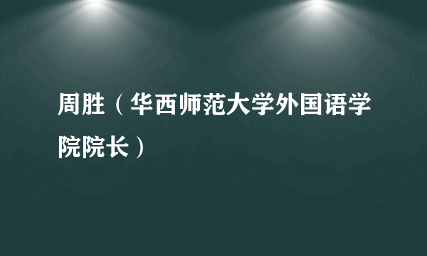 周胜（华西师范大学外国语学院院长）