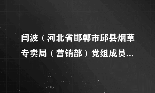 闫波（河北省邯郸市邱县烟草专卖局（营销部）党组成员、副局长）