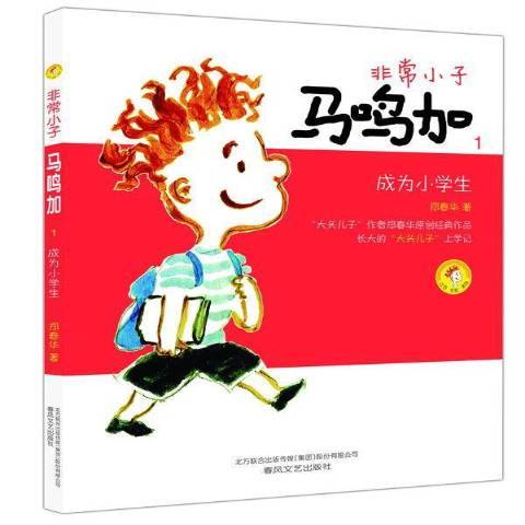 非常小子马鸣加1：成为小学生