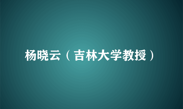 杨晓云（吉林大学教授）