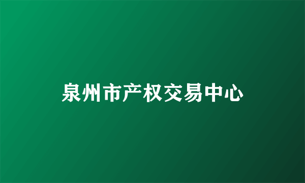 泉州市产权交易中心