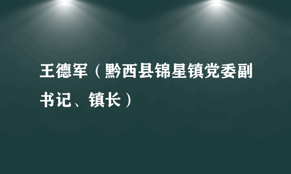 王德军（黔西县锦星镇党委副书记、镇长）