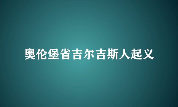 奥伦堡省吉尔吉斯人起义