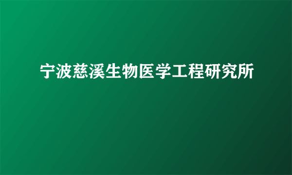 宁波慈溪生物医学工程研究所