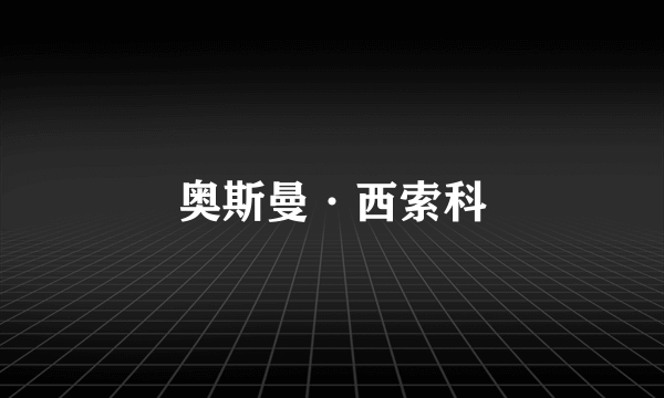 奥斯曼·西索科