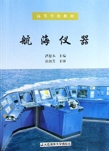 航海仪器（2003年辽宁大连海事大学出版的图书）