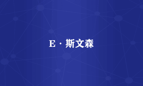 E·斯文森