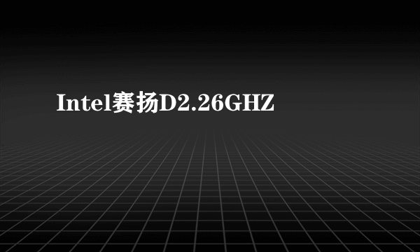 Intel赛扬D2.26GHZ