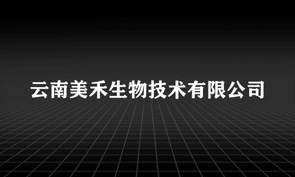 云南美禾生物技术有限公司