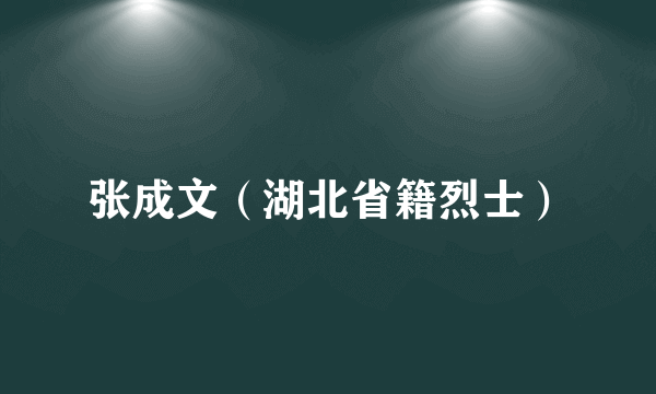 张成文（湖北省籍烈士）