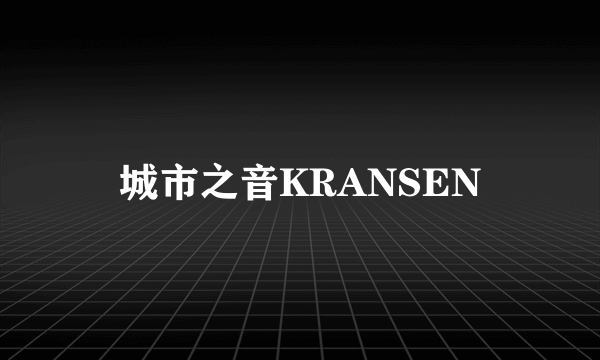 城市之音KRANSEN