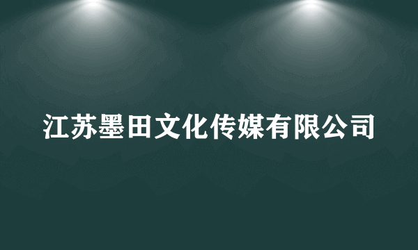 江苏墨田文化传媒有限公司