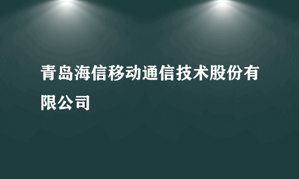 青岛海信移动通信技术股份有限公司