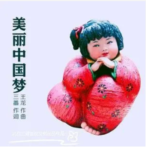 美丽中国梦（卢品帆、王心汝、王暄棋、何依宁演唱的歌曲）