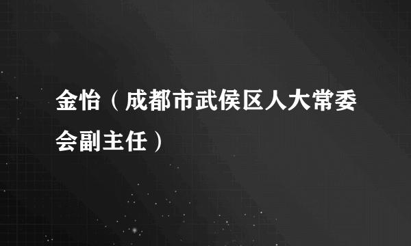 金怡（成都市武侯区人大常委会副主任）