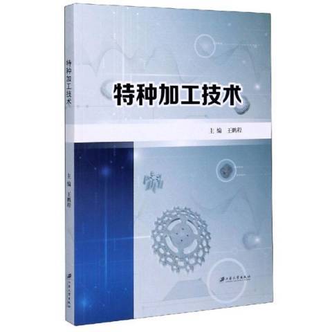 特种加工技术（2020年江苏大学出版社出版的图书）