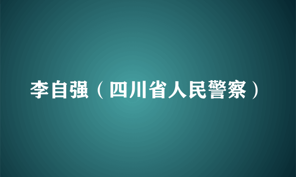 李自强（四川省人民警察）