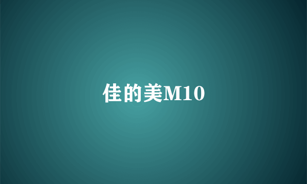 佳的美M10