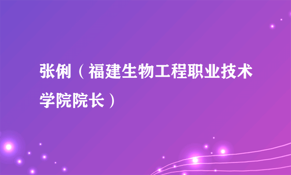 张俐（福建生物工程职业技术学院院长）