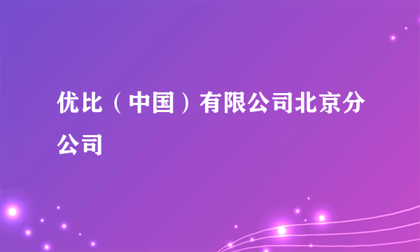 优比（中国）有限公司北京分公司