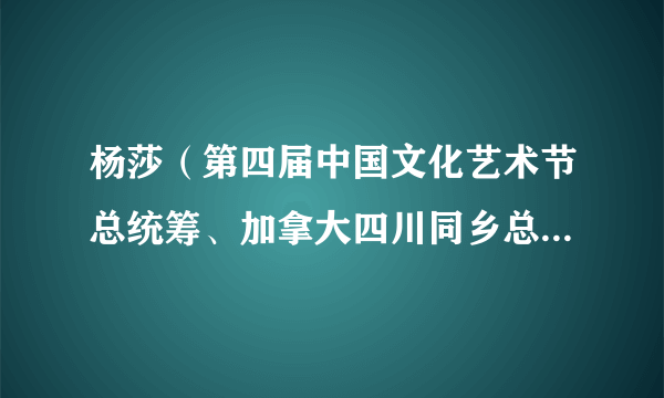 杨莎（第四届中国文化艺术节总统筹、加拿大四川同乡总会会长）