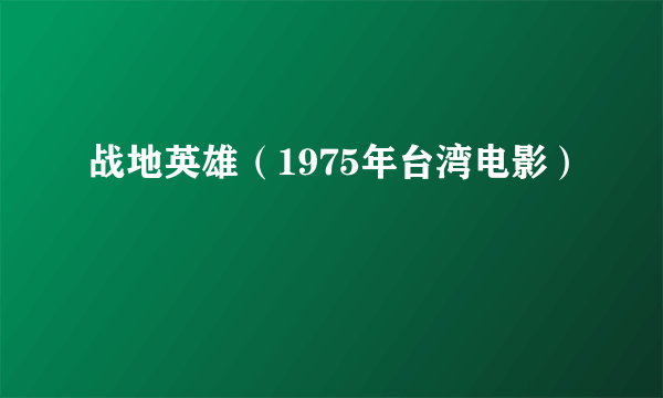 战地英雄（1975年台湾电影）