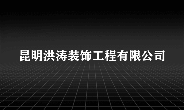 昆明洪涛装饰工程有限公司