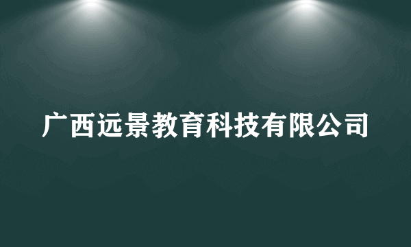 广西远景教育科技有限公司