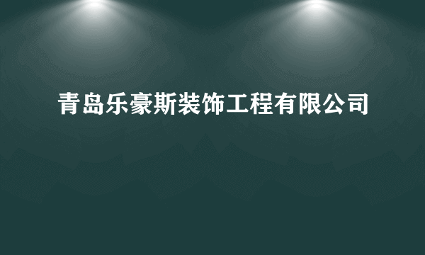 青岛乐豪斯装饰工程有限公司