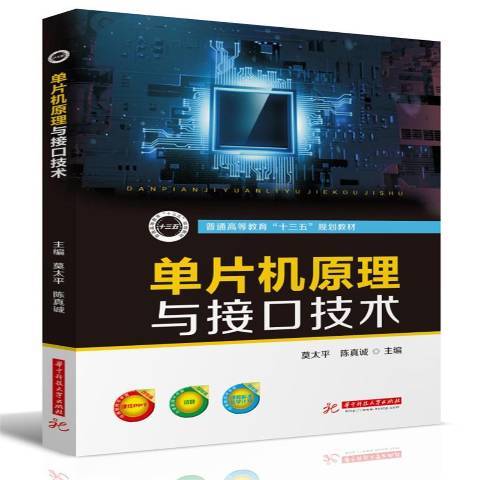 单片机原理与接口技术（2019年华中科技大学出版社出版的图书）