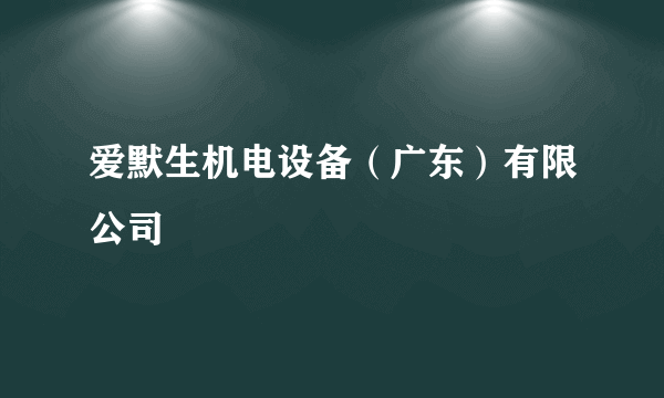 爱默生机电设备（广东）有限公司