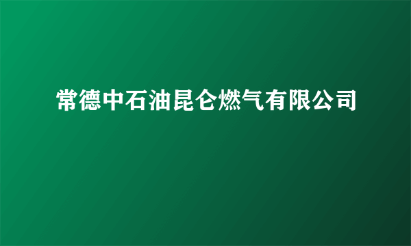 常德中石油昆仑燃气有限公司