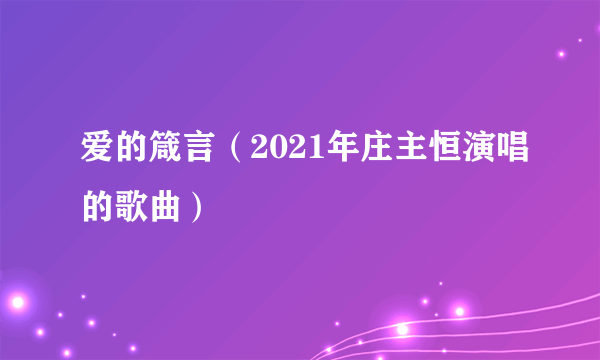 爱的箴言（2021年庄主恒演唱的歌曲）