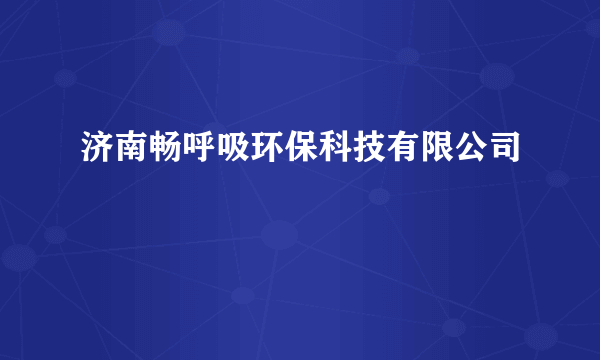 济南畅呼吸环保科技有限公司