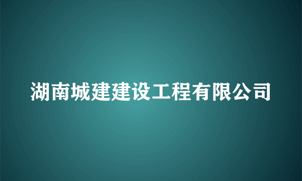 湖南城建建设工程有限公司