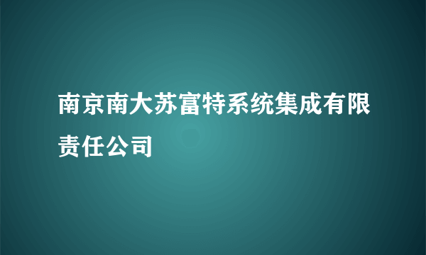 南京南大苏富特系统集成有限责任公司