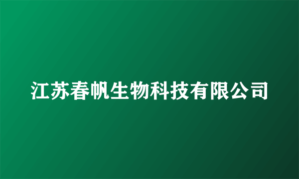 江苏春帆生物科技有限公司