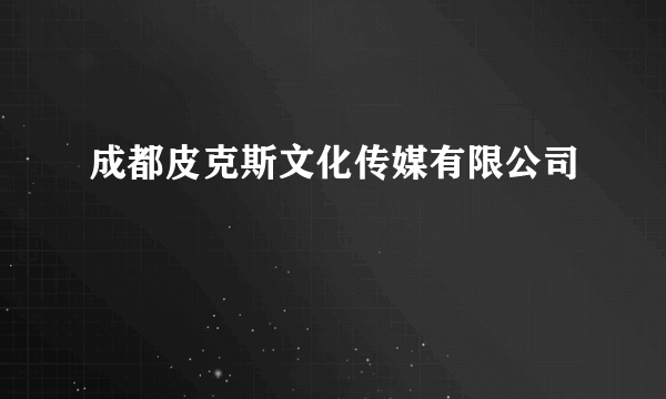 成都皮克斯文化传媒有限公司