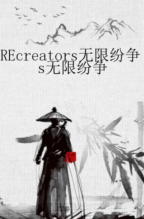 REcreators无限纷争